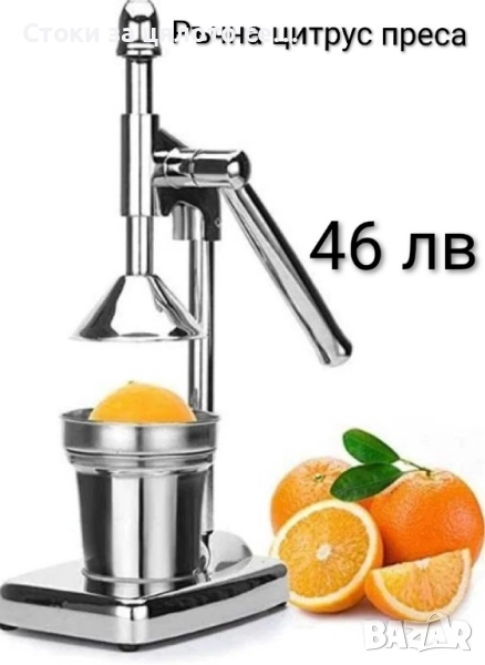 Ръчна цитрус преса/сокоизтисквачка , снимка 1