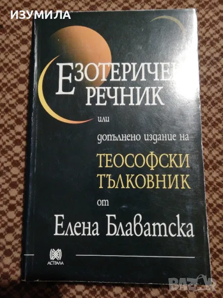 Езотеричен речник - Елена Блаватска, снимка 1