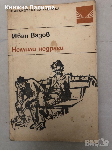 Немили-недраги -Иван Вазов, снимка 1