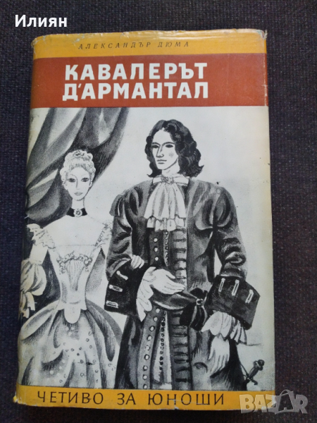 Кавалерът Д'армантал- Александър Дюма, снимка 1