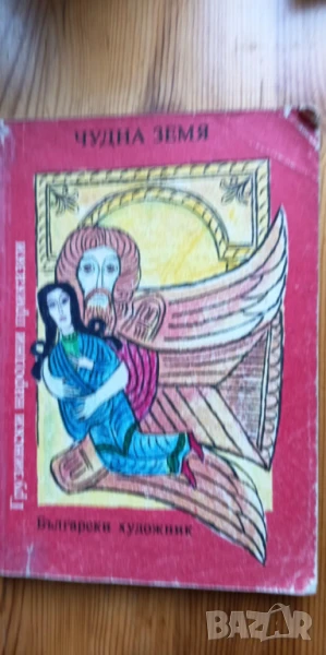Чудна земя - грузински народни приказки, снимка 1