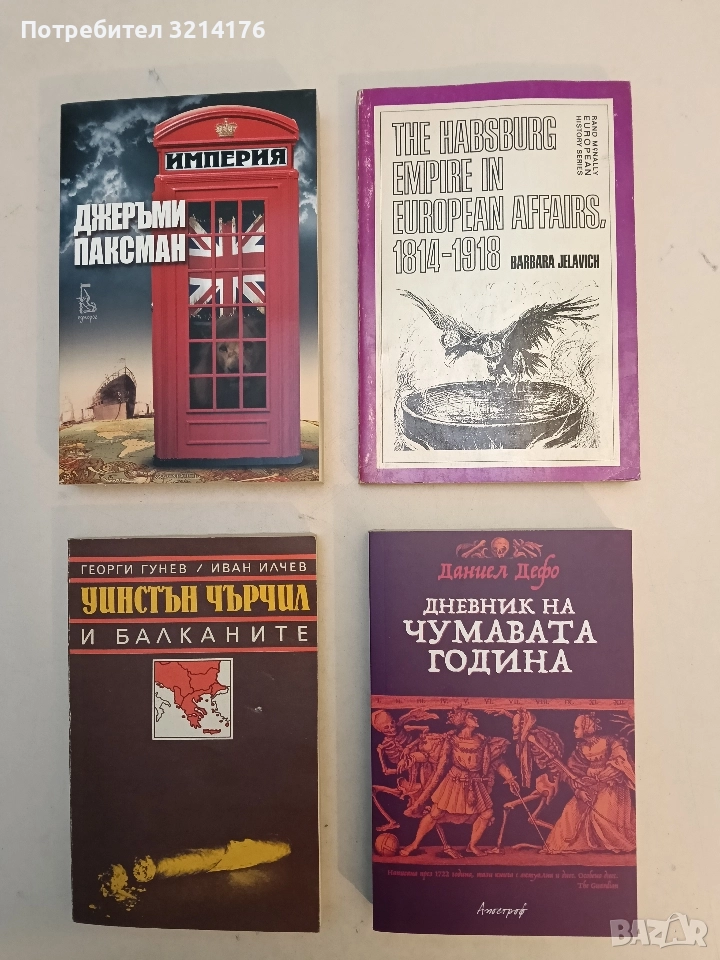 The Habsburg Empire in European affairs, 1814-1918 - Barbara Jelavich, снимка 1