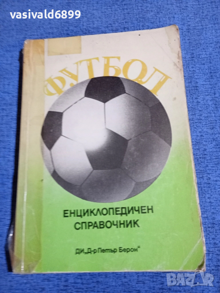Футбол - енциклопедичен справочник , снимка 1