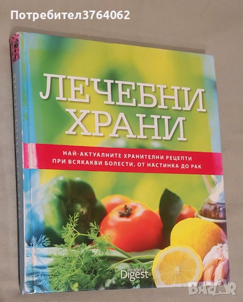 Лечебни храни Най-актуалните хранителни рецепти при всякакви болести, от настинка до рак, снимка 1