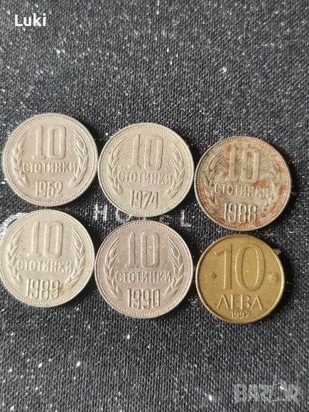 10 стотинки 1962, 1974, 1988, 1989, 1990 година и 10 лева 1997 година , снимка 1