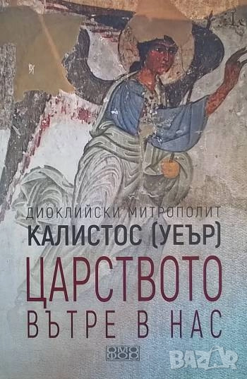 Царството вътре в нас Калистос Уеър, снимка 1