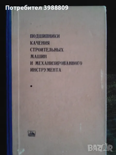 Подшипники качения строительных машин и механизированного инструмента , снимка 1