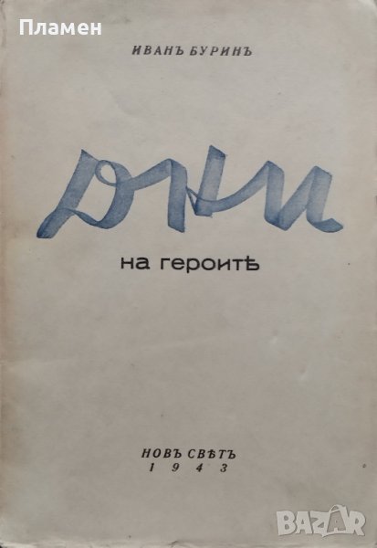 Дни на героите : Стихове Иванъ Буринъ, снимка 1