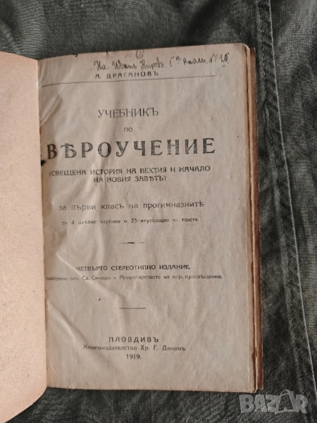 Учебник по Вероучение за първи клас на прогимназиите .А.Драганов, снимка 1
