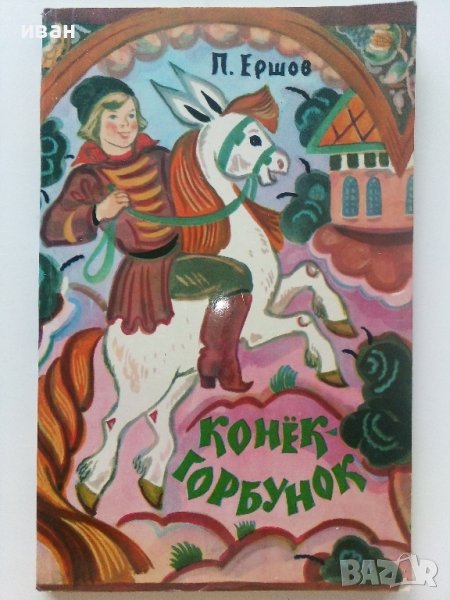 Конек Горбунок - П.Ершов - 1983г., снимка 1