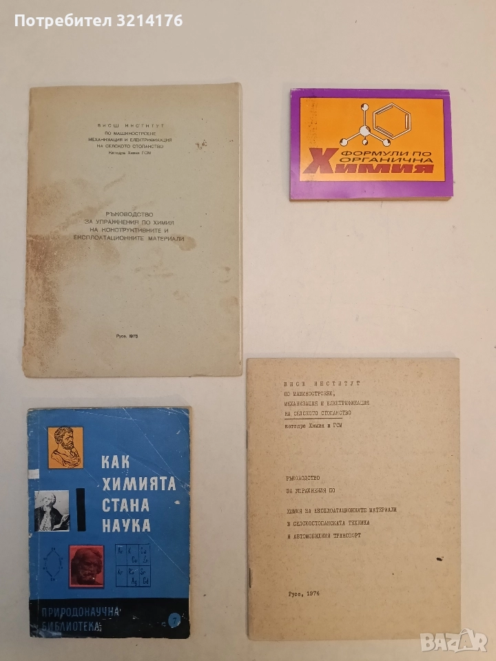 Как химията стана наука - Бисера Илиева, снимка 1