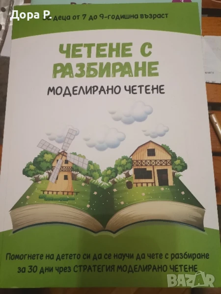 помагало Четене с разбиране за начална училищна възраст, снимка 1