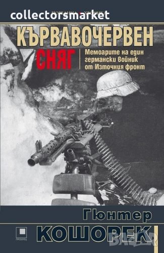 Кървавочервен сняг, снимка 1