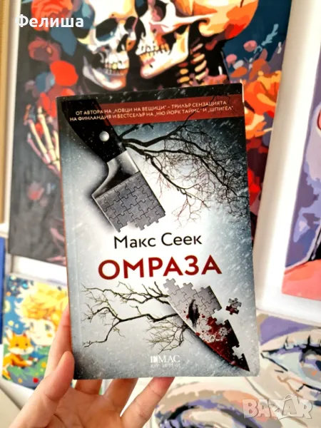 Омраза - Макс Сеек , снимка 1
