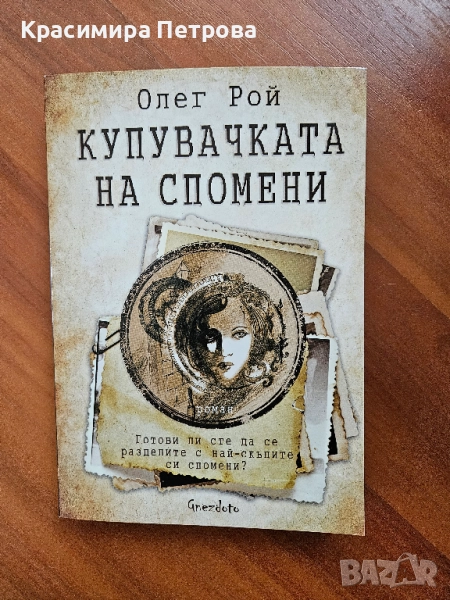 Купувачката на спомени - Олег Рой, снимка 1