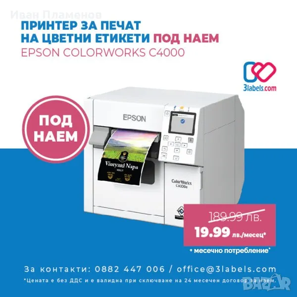 ПОД НАЕМ Принтер за печат на цветни етикети Epson ColorWorks C4000е – под наем, снимка 1