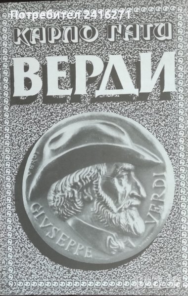 Карло Гати-Верди, снимка 1