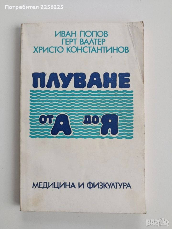 Плуване от А до Я, снимка 1