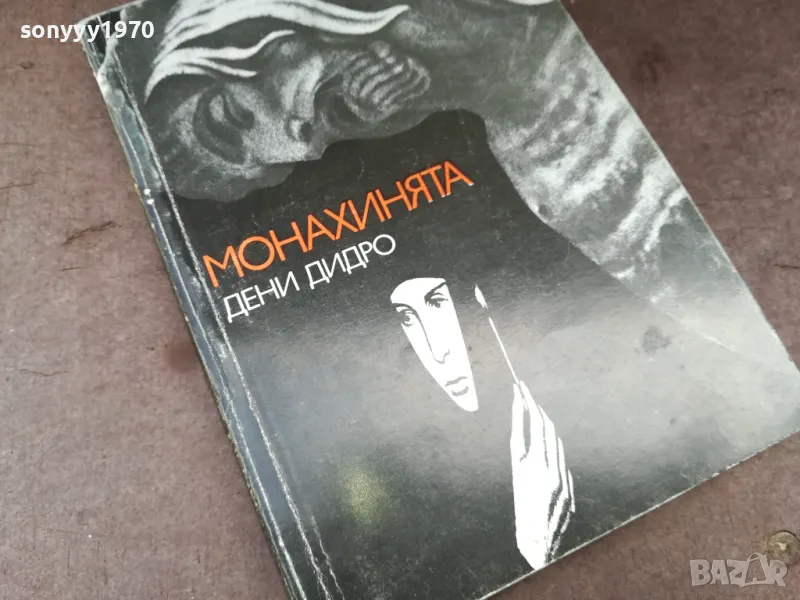МОНАХИНЯТА-КНИГА 2804251909, снимка 1