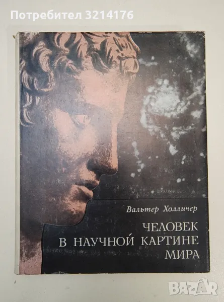 Человек в научной картине мира - Вальтер Холличер, снимка 1