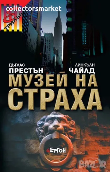 Музей на страха, снимка 1