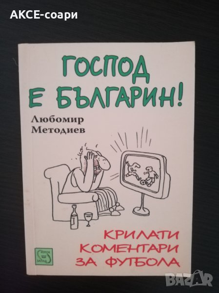 "Господ е българин", снимка 1