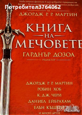 Книга на мечовете Джордж Р. Р. Мартин, Робин Хоб, К. Дж. Чери, Даниел Ейбрахам, Елън Къшнър., снимка 1