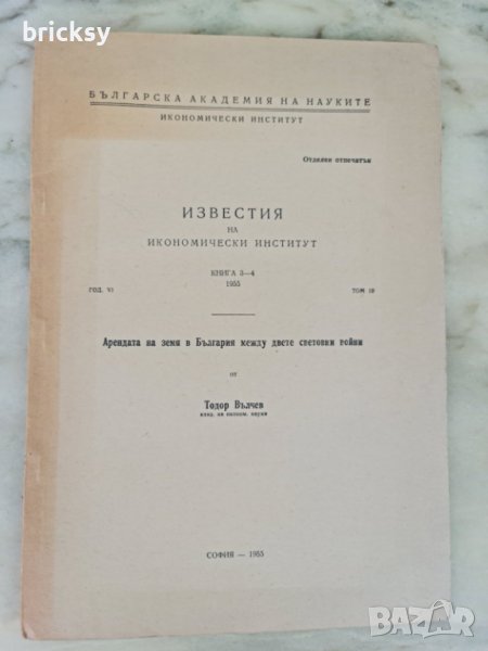 БАН Икономически институт 1955 аренда между двете войни, снимка 1