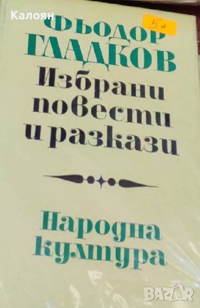 Фьодор Гладков - Избрани повести и разкази (1972), снимка 1