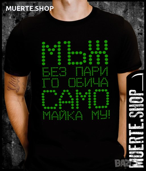 Черна тениска с щампа МЪЖ БЕЗ ПАРИ, снимка 1