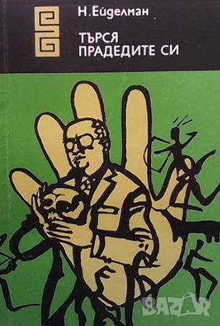 Търся прадедите си Натан Ейделман, снимка 1