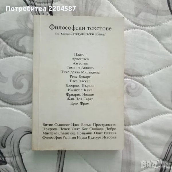 Философски текстове, снимка 1