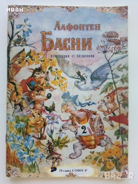 Басни - Лафонтен - 1993г. , снимка 1