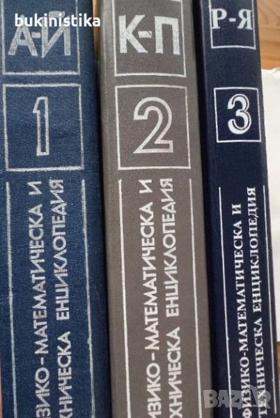 Физико-математическа и техническа енциклопедия. Том 1-3, снимка 1