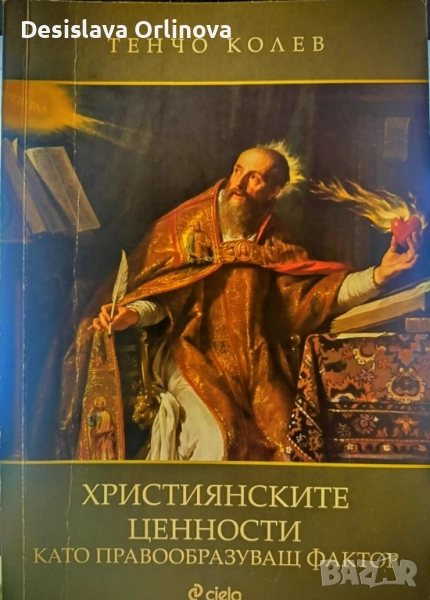 "Християнските ценности като правообразуващ фактор" - проф. ТЕНЧО КОЛЕВ, снимка 1