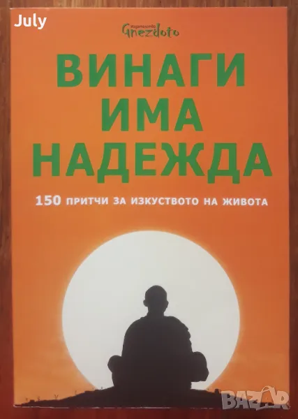 Винаги има надежда. 150 притчи за изкуството на живота., снимка 1