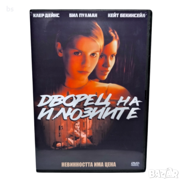 Дворец на илюзиите DVD -R с Кейт Бекинсейл , снимка 1