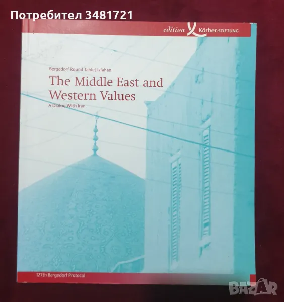 Близкият изток и западните ценности. Диалог с Иран / The Middle East and Western Values, снимка 1