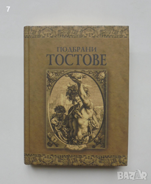 Книга Подбрани тостове - Дамян Яков 2005 г., снимка 1