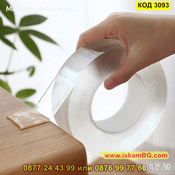 Здраво двойнозалепваща се лента за закрепване и фиксиране - КОД 3093, снимка 1