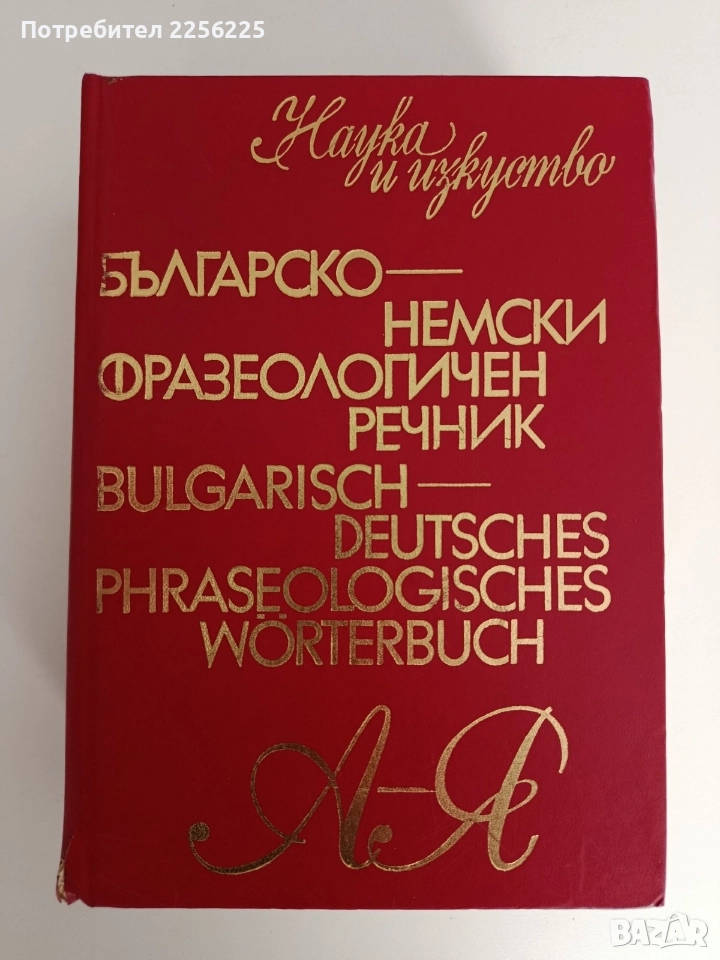 Българско - немски фразеологичен речник , снимка 1