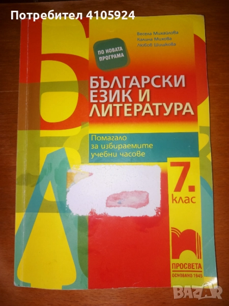 Просвета помагало по български език и литература за избираеми учебни часове 7 клас, снимка 1