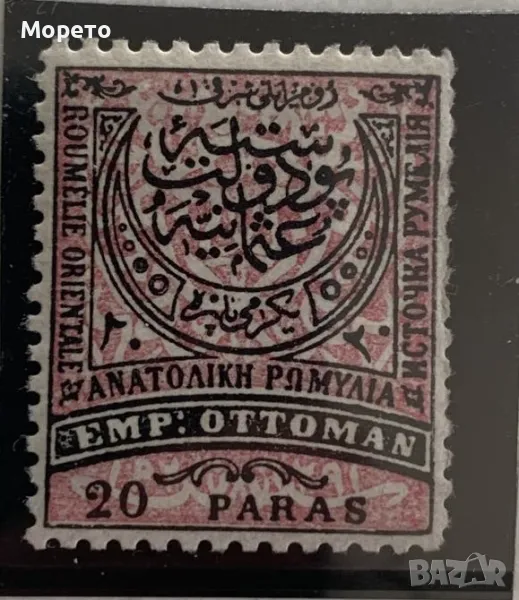 Марка Румелия-1881г(20 пара)-Чиста, снимка 1