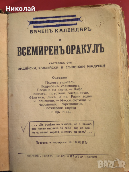 Вечен календар и всемирен оракул, снимка 1