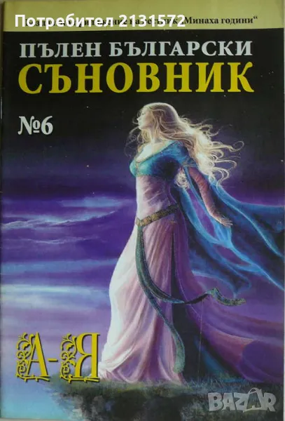 Пълен български съновник. Книга 6, снимка 1