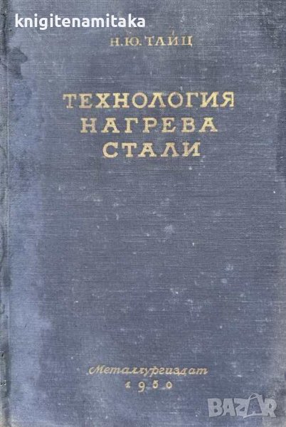 Технология нагрева стали - Н. Ю. Тайц, снимка 1