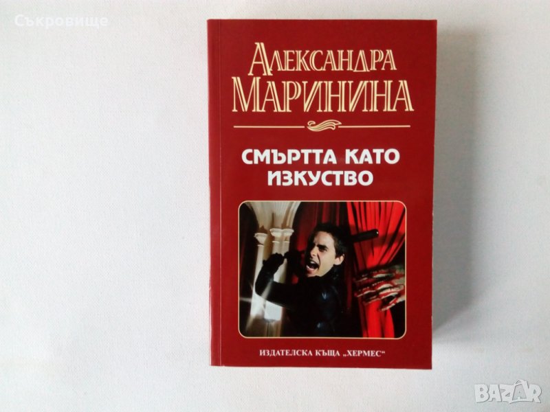 Александра Маринина - Смъртта като изкуство - руски криминален трилър, снимка 1