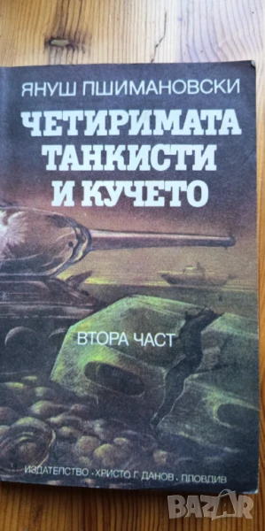 Четиримата танкисти и кучето. Част 2 - Януш Пшимановски, снимка 1