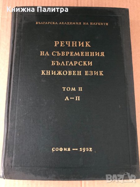 Речник на съвременния български книжовен език. Том 2, снимка 1