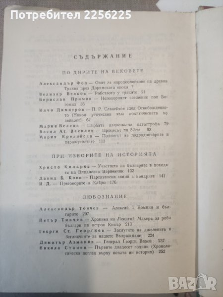 Векове. Очерци,спомени, документи из тринадесетвековната българската история , снимка 1